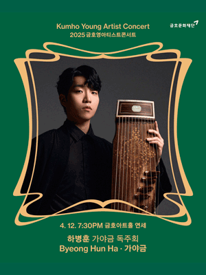 금호영아티스트콘서트, 하병훈 가야금 독주회 공연 포스터