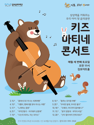 키즈 마티네 콘서트, 노래하는 동화 [김포] (5월) 공연 포스터