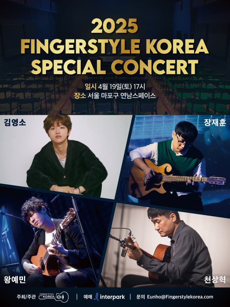 핑거스타일 코리아 스페셜 콘서트: 김영소, 장재훈, 천상혁, 왕예민 공연 포스터