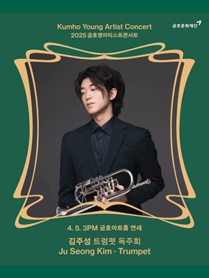 금호영아티스트콘서트, 김주성 트럼펫 독주회 공연 포스터
