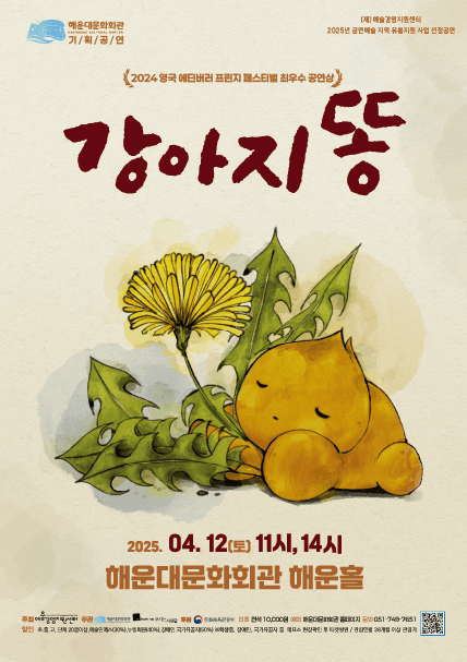 강아지똥 [부산] 공연 포스터