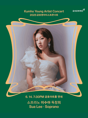 금호영아티스트콘서트, 소프라노 이수아 독창회 공연 포스터