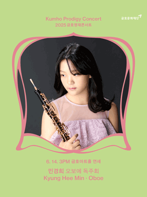 금호영재콘서트, 민경희 오보에 독주회 공연 포스터