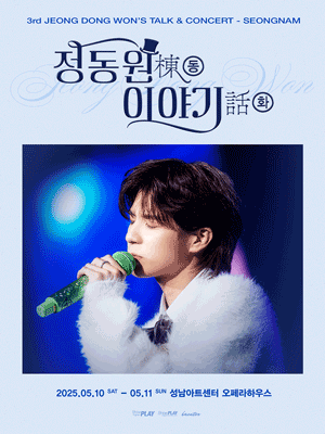 정동원棟동 이야기話화 3rd 전국투어 콘서트 [성남] 공연 포스터