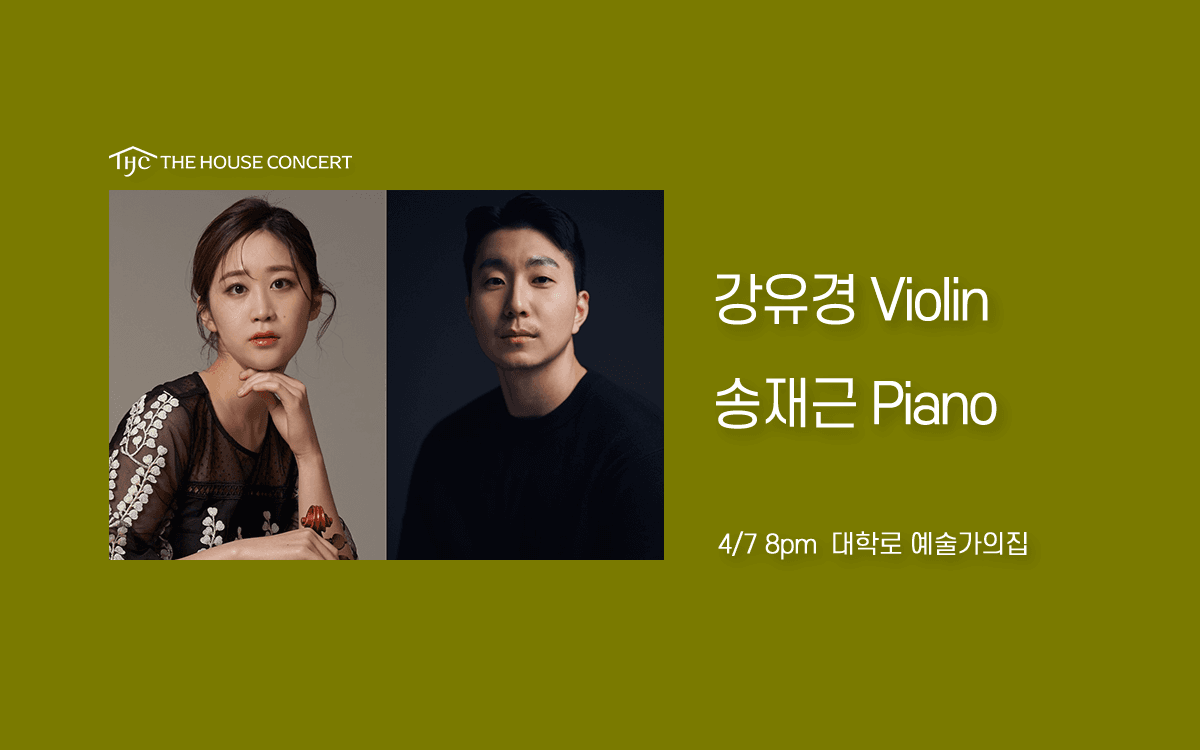 제1088회 하우스콘서트: 강유경, 송재근 공연 포스터
