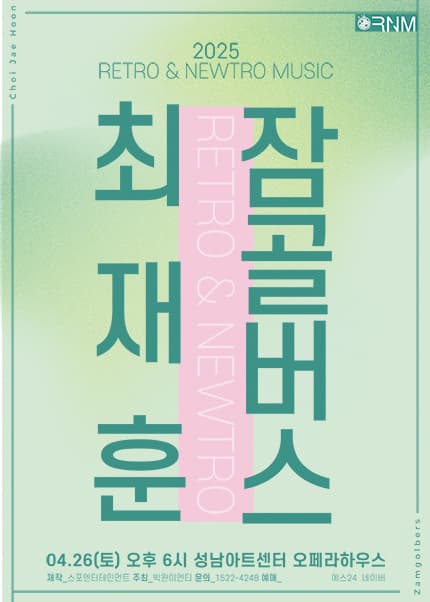 RETRO &amp; NEWTRO MUSIC, 최재훈 x 잠골버스 #1 [성남] 공연 포스터