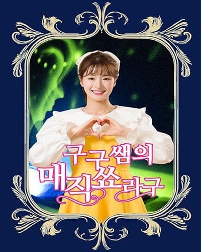 구구쌤의 매직쑈라구 [고양] 공연 포스터