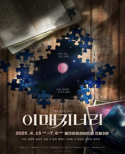 이매지너리 [대학로] 공연 포스터