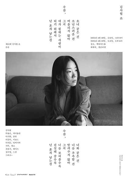 제12회 김사월 쇼: 수잔 공연 포스터