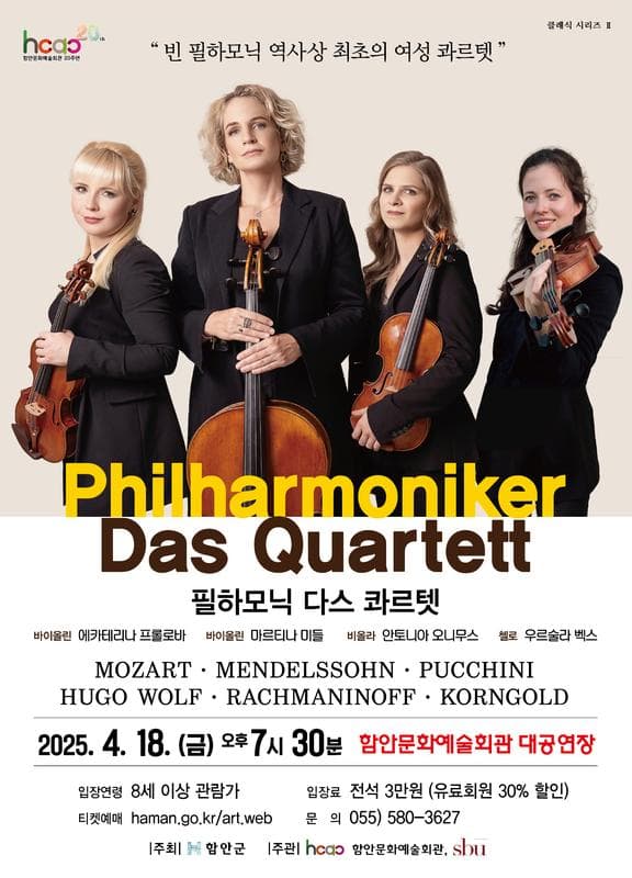 필하모닉 다스 콰르텟 [함안] 공연 포스터