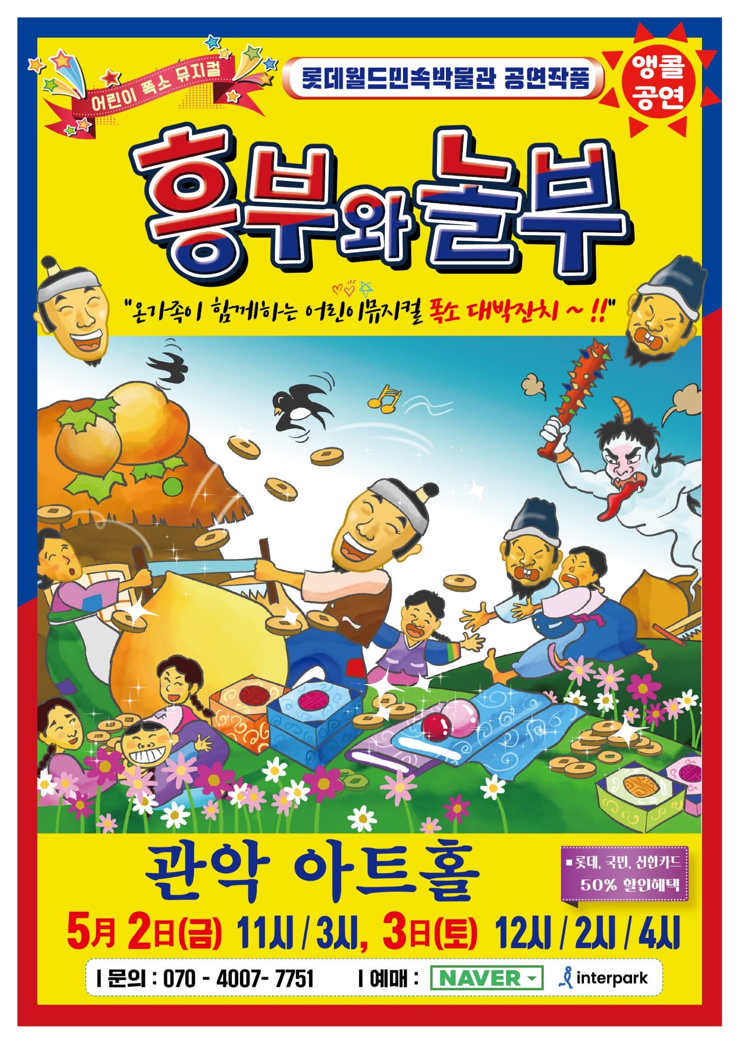 흥부와 놀부 [서울 관악] 공연 포스터