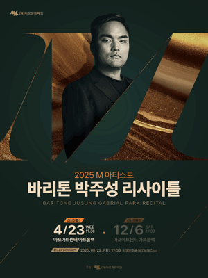 M 아티스트, 바리톤 박주성 리사이틀 Ⅰ 공연 포스터