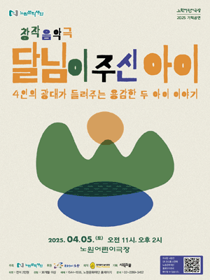 달님이 주신 아이 [서울 노원] 공연 포스터