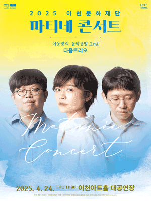 마티네콘서트, 이응광의 음악공방 2nd: 다움트리오 [이천] 공연 포스터