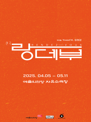 랑데부 공연 포스터
