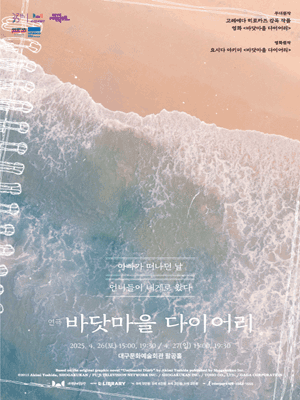 바닷마을 다이어리 [대구] 공연 포스터