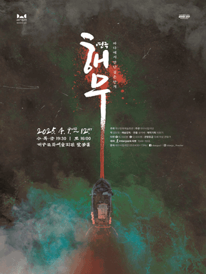 해무 [대구] 공연 포스터