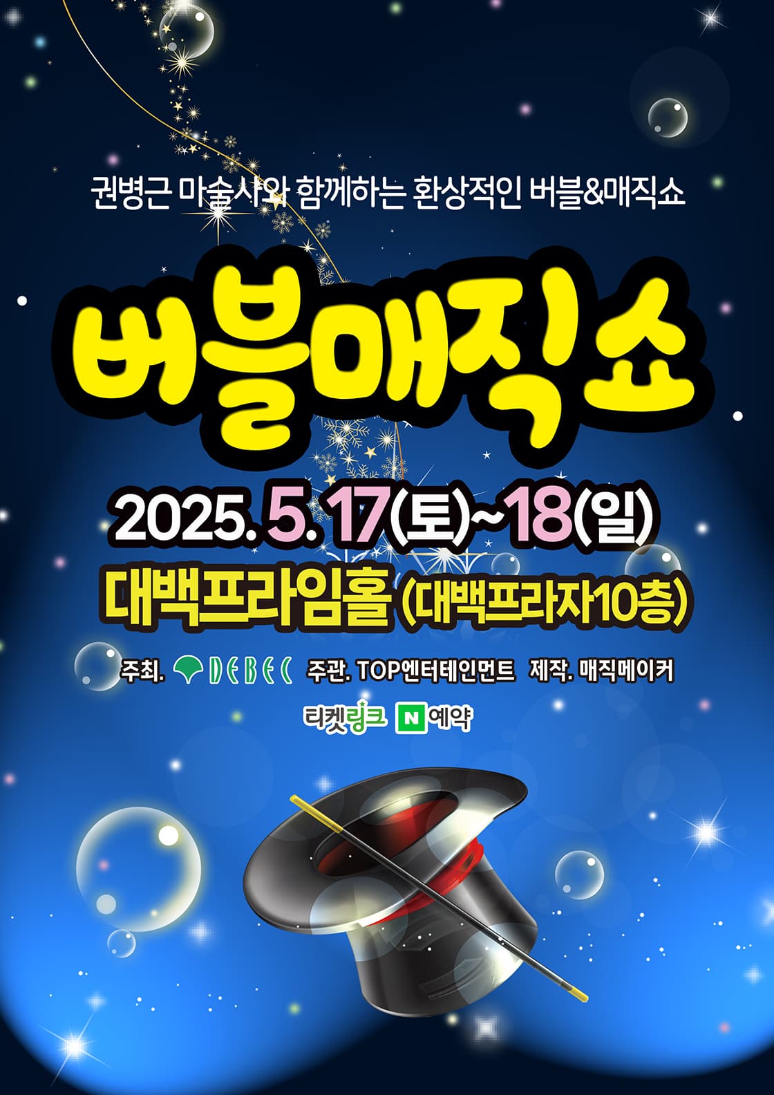 버블매직쇼 [대구] 공연 포스터