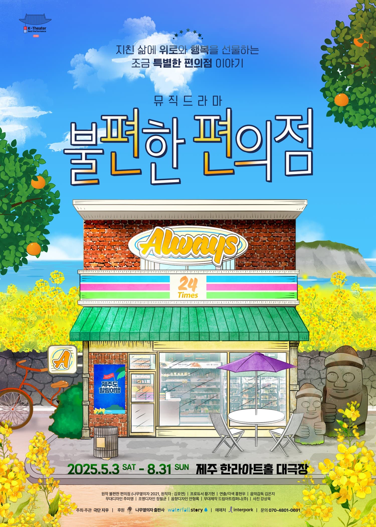 불편한 편의점 [제주] 공연 포스터