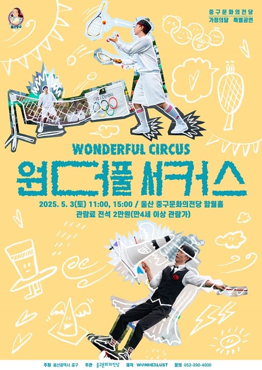 원더풀 서커스 [울산 중구] 공연 포스터