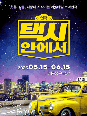 택시안에서 [광주] 공연 포스터