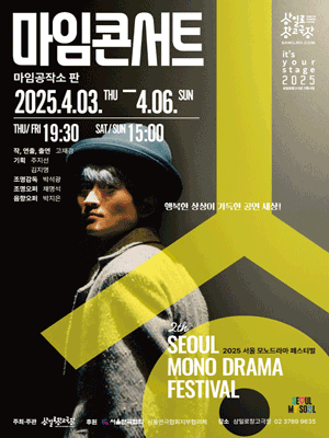 서울 모노드라마 페스티벌, 마임콘서트 공연 포스터