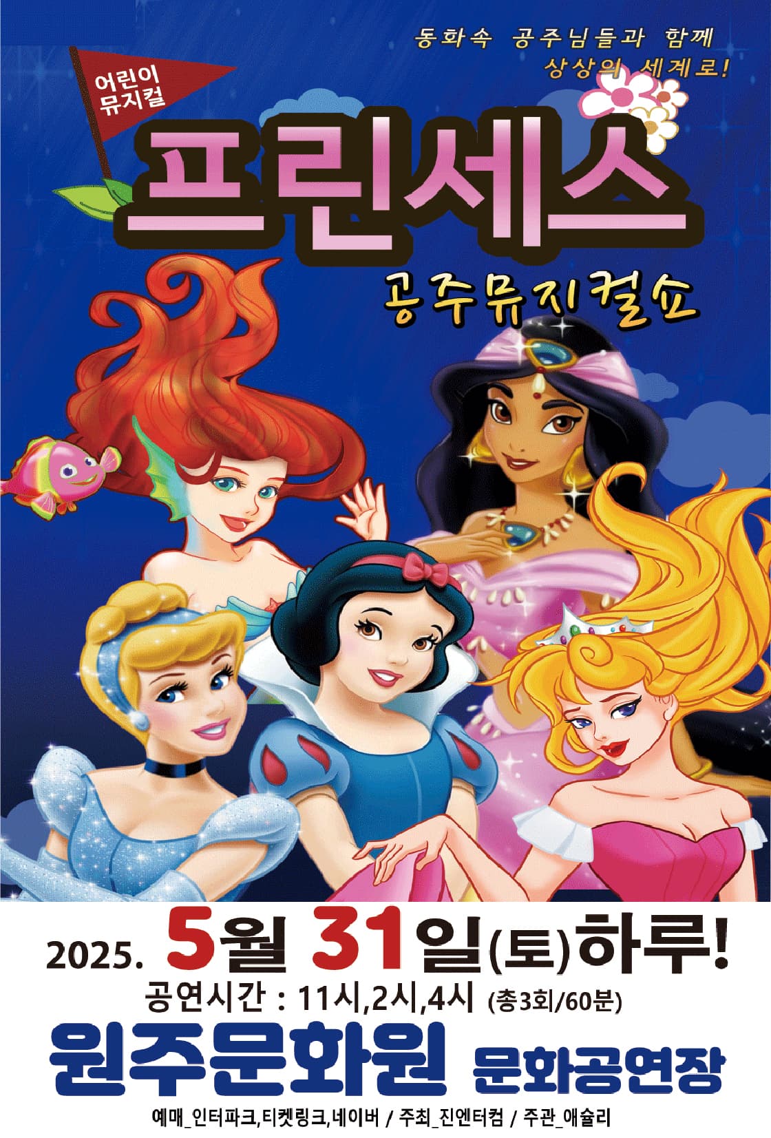 프린세스 공주뮤지컬쇼 [원주] 공연 포스터