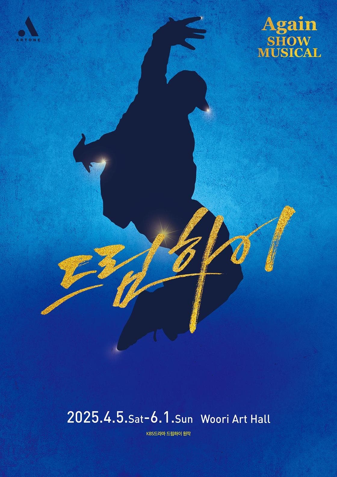 쇼뮤지컬 어게인, 드림하이 공연 포스터