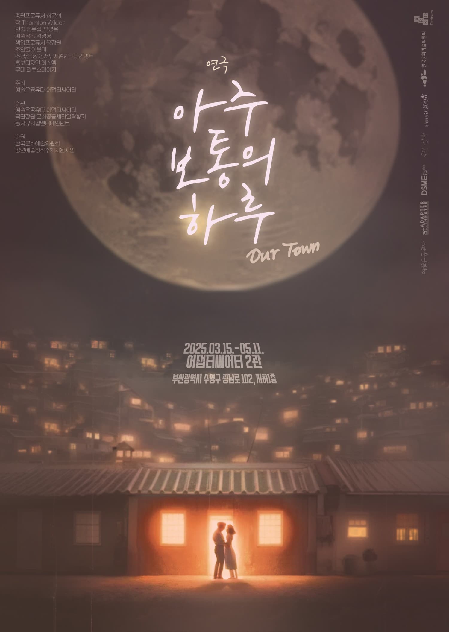 아주 보통의 하루: OUR TOWN [부산] 공연 포스터