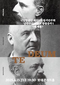 제201회 국립합창단 정기연주회: 낭만주의 거장의 합창음악 Ⅰ. 테 데움 공연 포스터