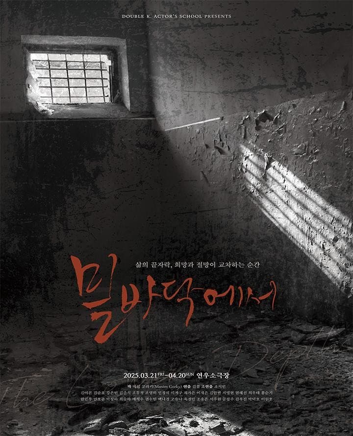 밑바닥에서 공연 포스터