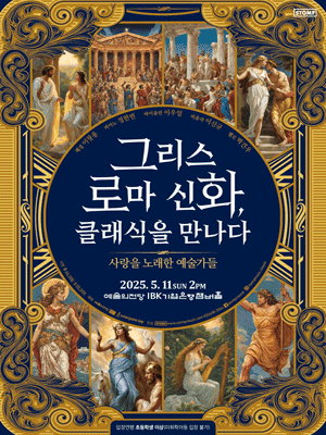 그리스 로마 신화, 클래식을 만나다: 사랑을 노래한 예술가들 공연 포스터