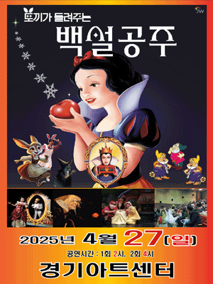 백설공주 [수원] 공연 포스터