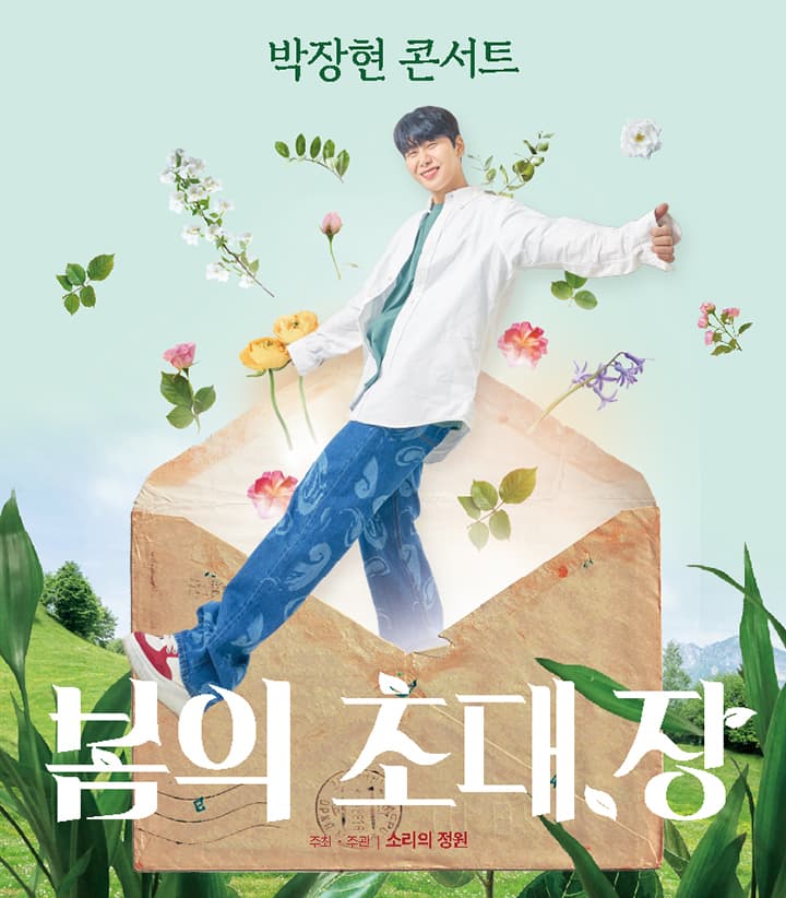 박장현 단독 콘서트: 봄의 초대, 장 공연 포스터