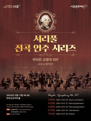 서리풀 전곡 연주 시리즈, 하이든 교향곡 전곡 시리즈 28: Paris Symphonies Ⅱ 공연 포스터