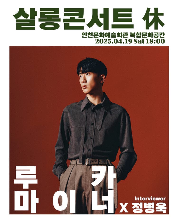 살롱콘서트, 휴: 루카 마이너 [인천] 공연 포스터