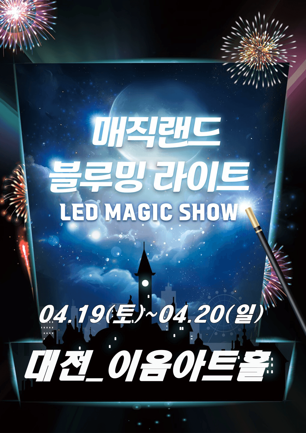 매직랜드 블루밍라이트쇼 [대전] 공연 포스터