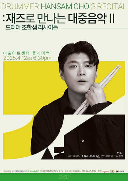 드러머 조한샘 리사이틀: 재즈로 만나는 대중음악 Ⅱ 공연 포스터