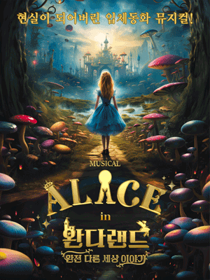 이상한 나라의 앨리스: 완다랜드 [부천] 공연 포스터