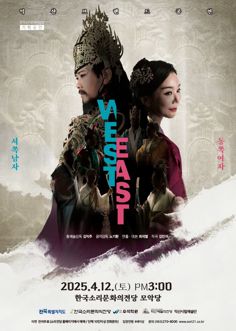 익산 브랜드 공연, WEST &amp; EAST: 서쪽남자 &amp; 동쪽여자 공연 포스터