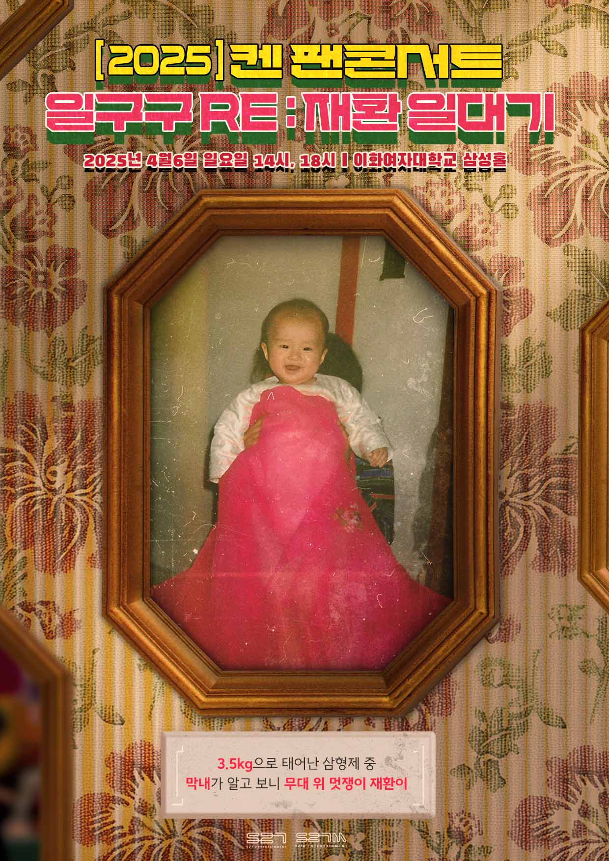 켄 팬콘서트 일구구RE: 재환 일대기 공연 포스터