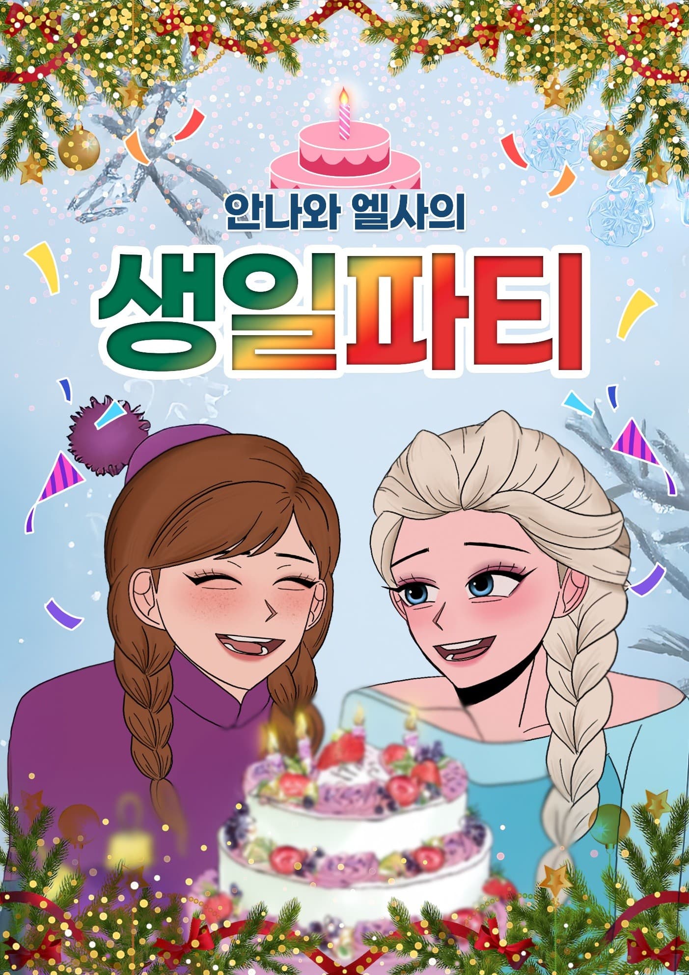 안나와 엘사의 생일파티 [인천] 공연 포스터