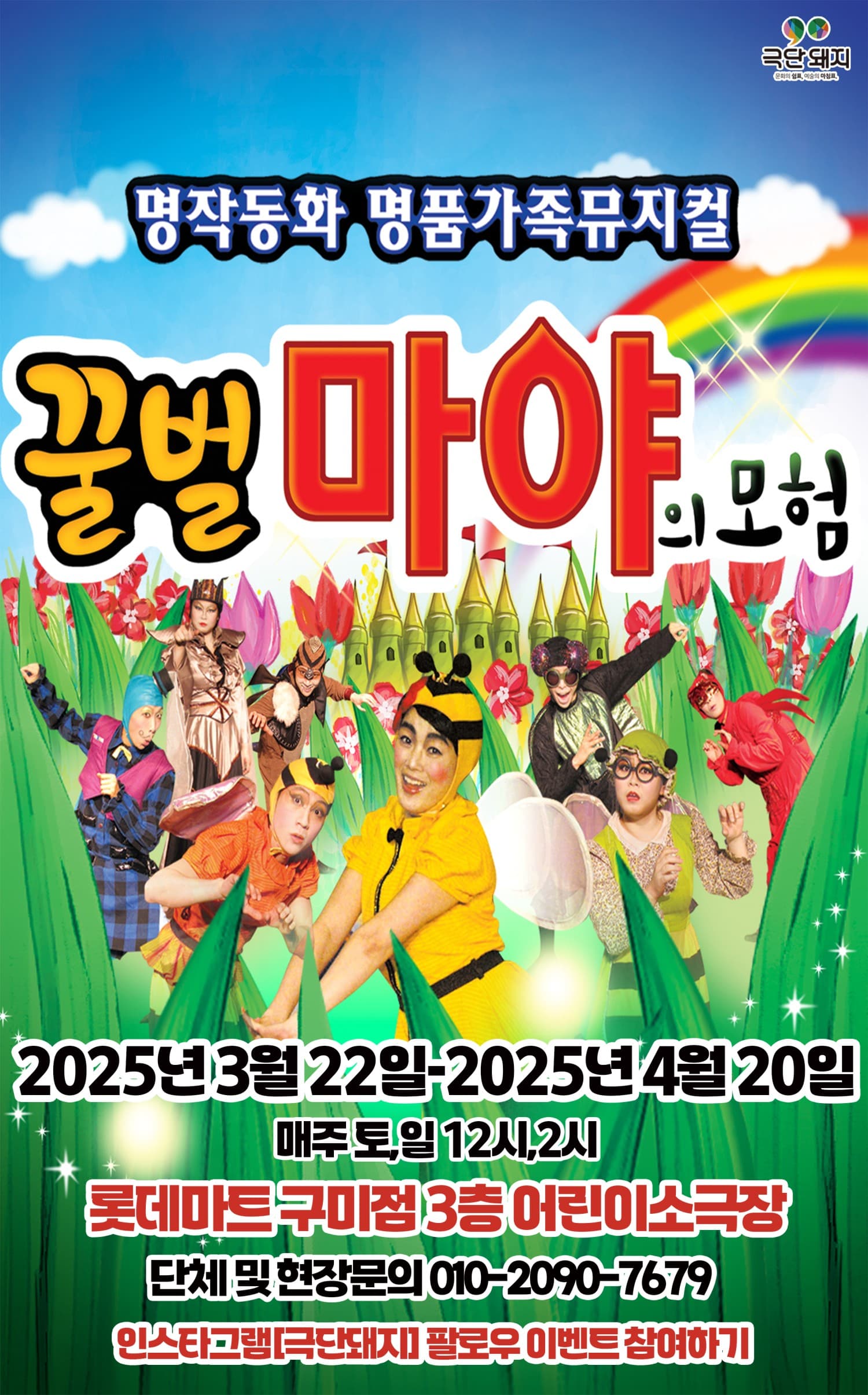 꿀벌 마야의 모험 [구미] 공연 포스터