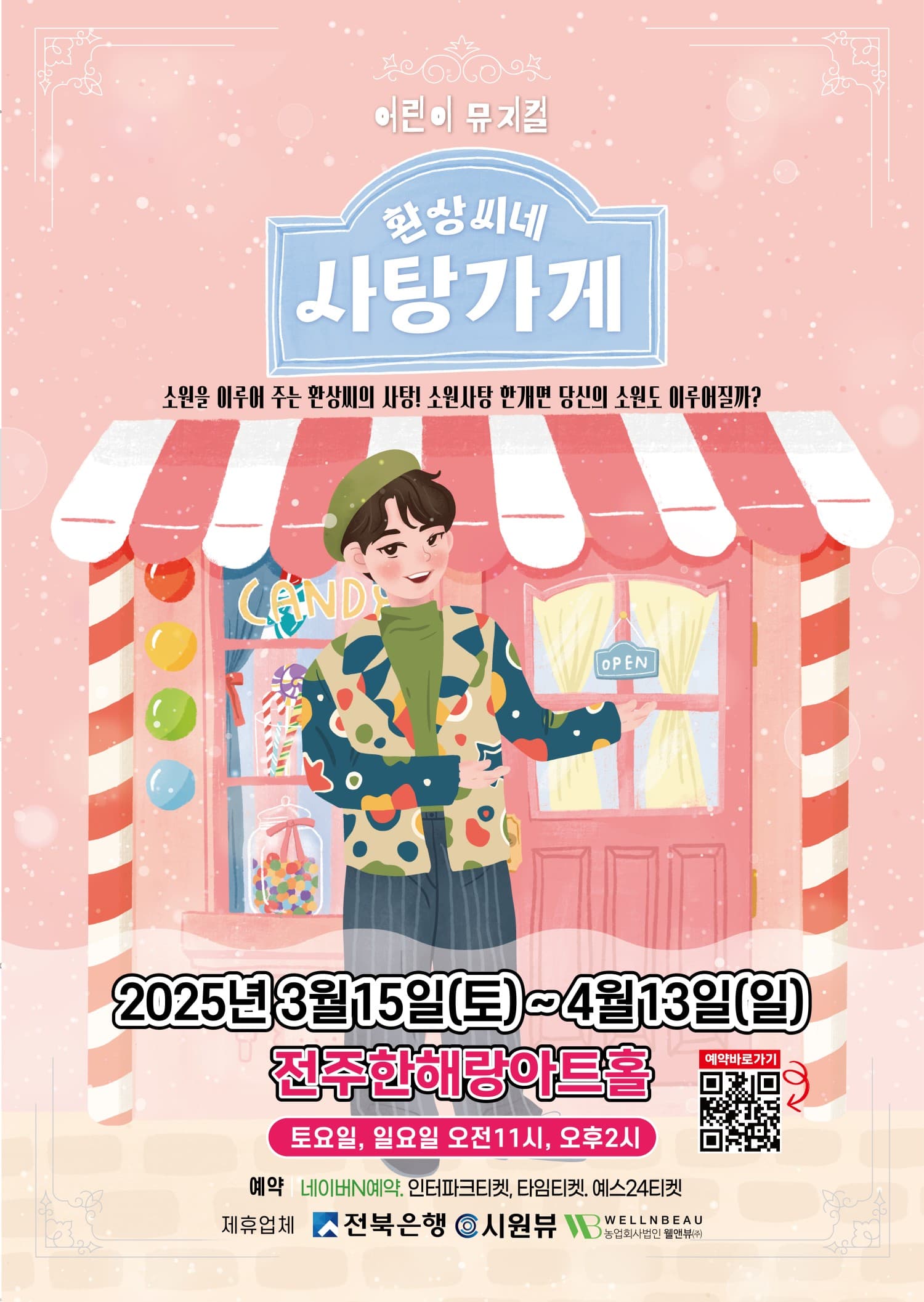 환상씨네 사탕가게 [전주] 공연 포스터