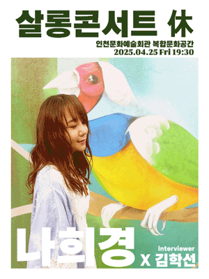 살롱콘서트 휴, 나희경 [인천] 공연 포스터