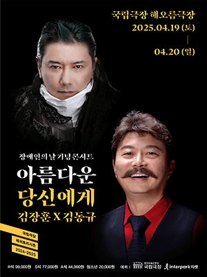 장애인의 날 기념 콘서트, 아름다운 당신에게: 김장훈 Ⅹ 김동규 공연 포스터