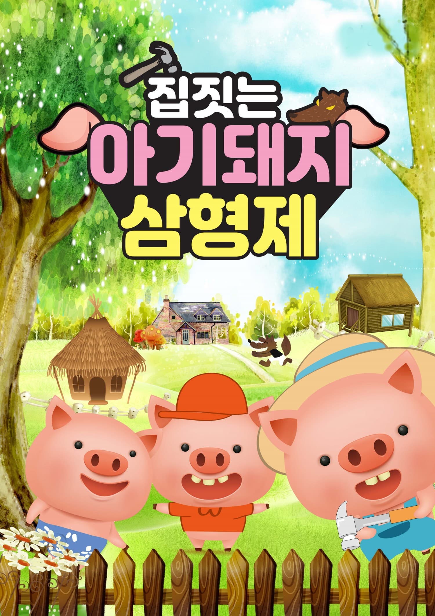 집짓는 아기돼지 삼형제 [인천] 공연 포스터