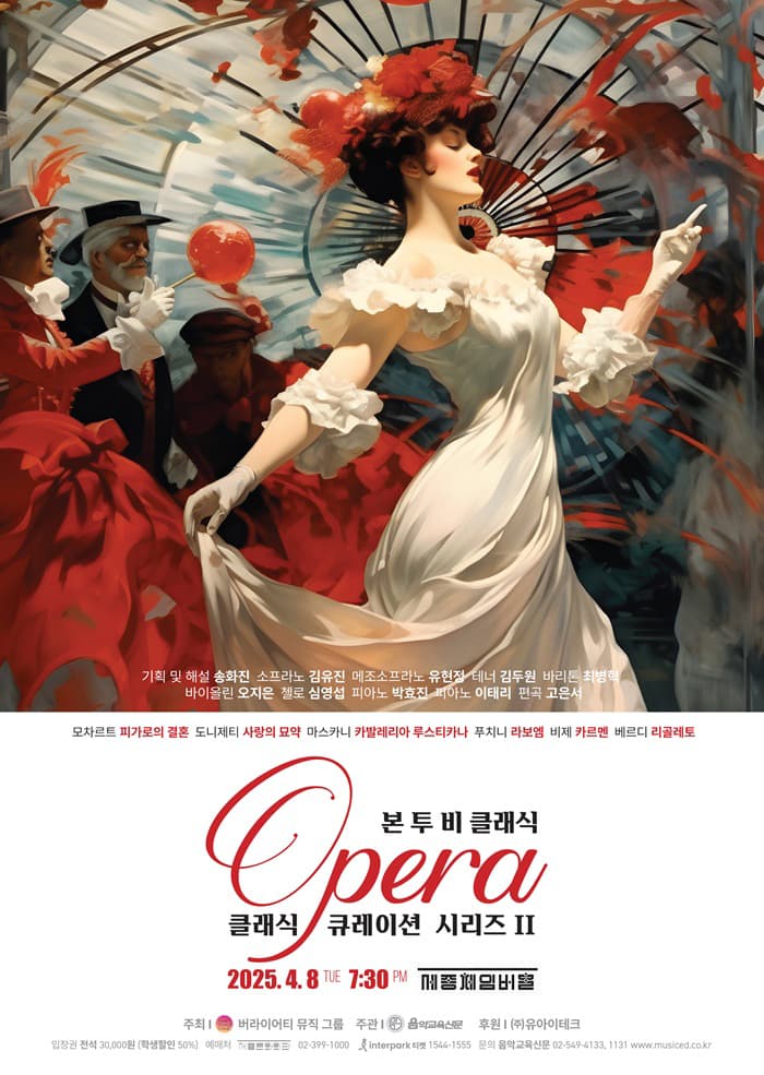 본 투 비 클래식, 클래식 큐레이션 시리즈 Ⅱ: 오페라 공연 포스터