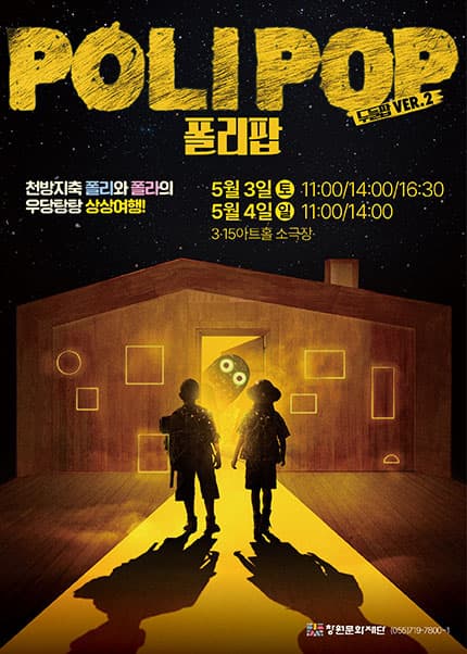 두들팝 Ver.2, 폴리팝 [창원] 공연 포스터