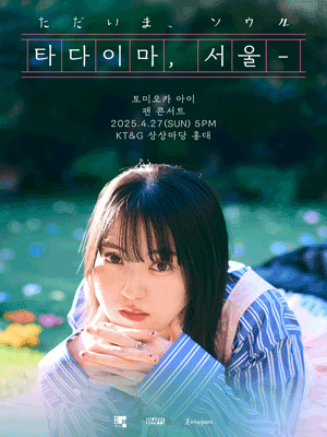 토미오카 아이 팬 콘서트: 타다이마, 서울- 공연 포스터
